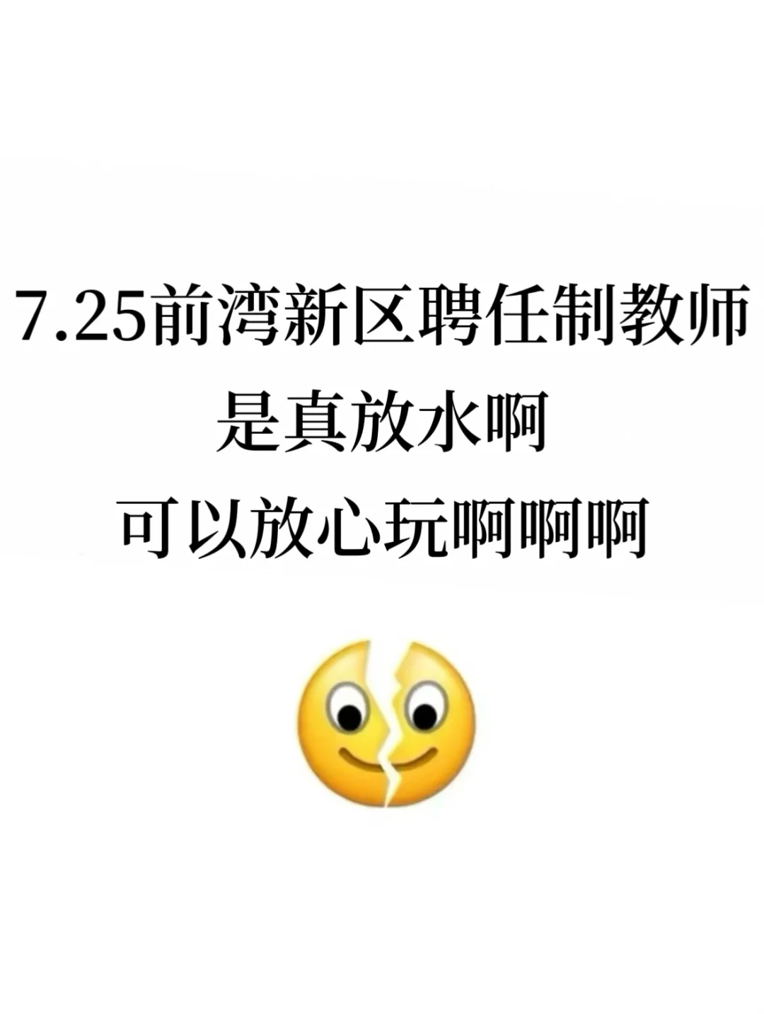 7.25前湾新区聘任制教师是真放水，放心玩啊
