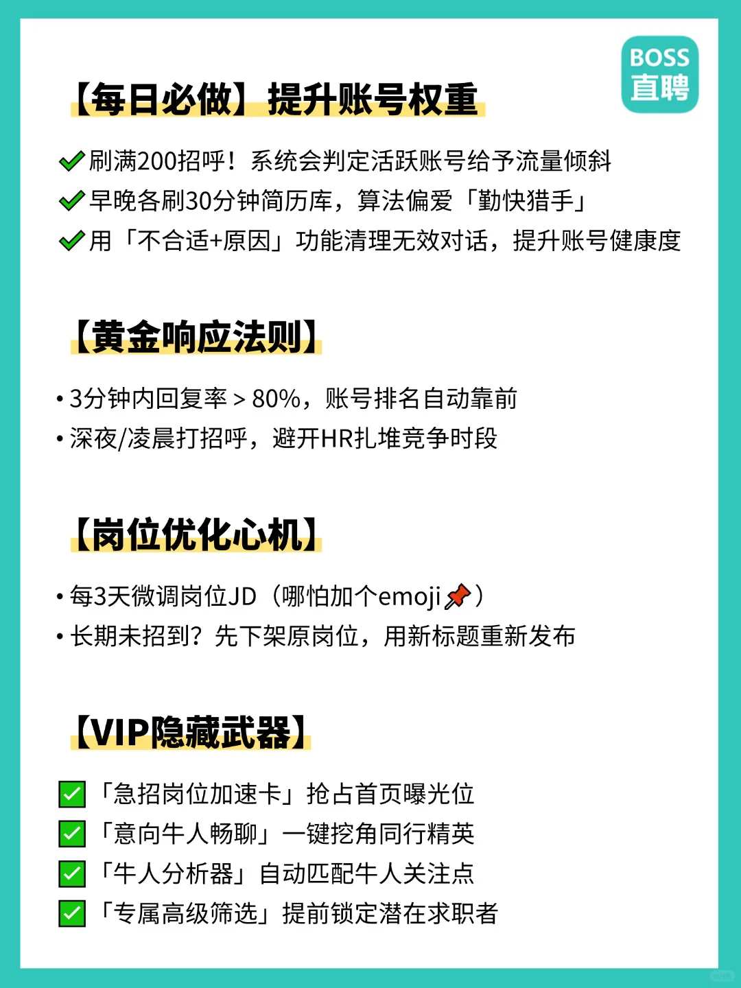 ?HR必收!BOSS直聘高阶养号秘籍