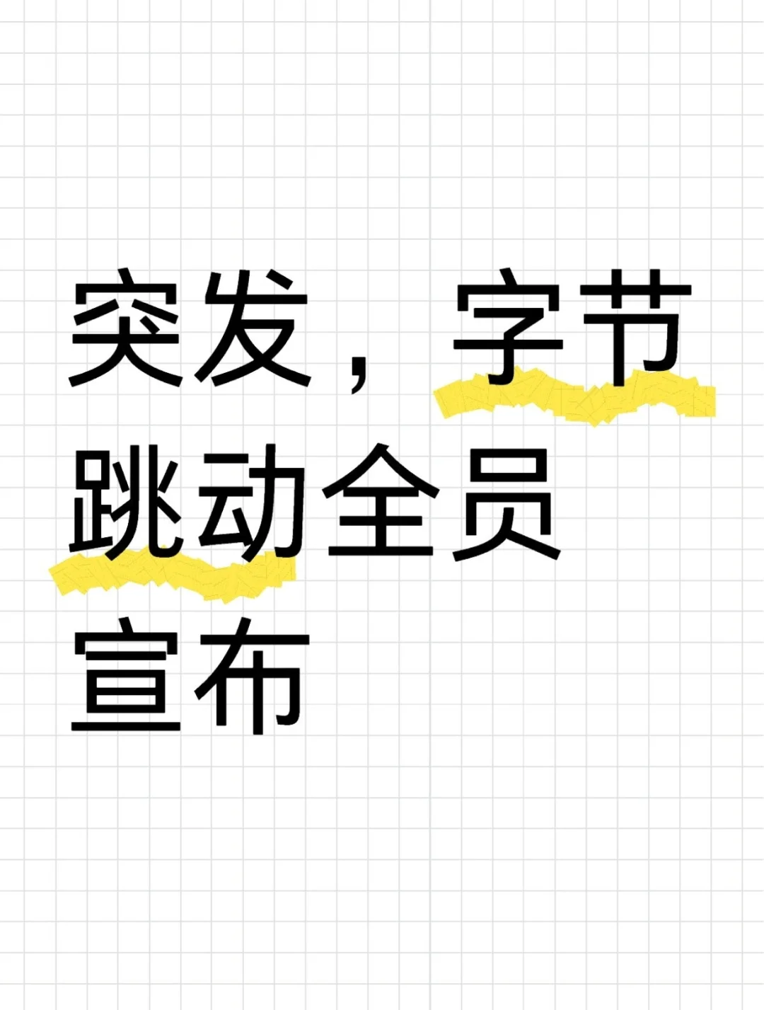 突发,字节跳动全员宣布
