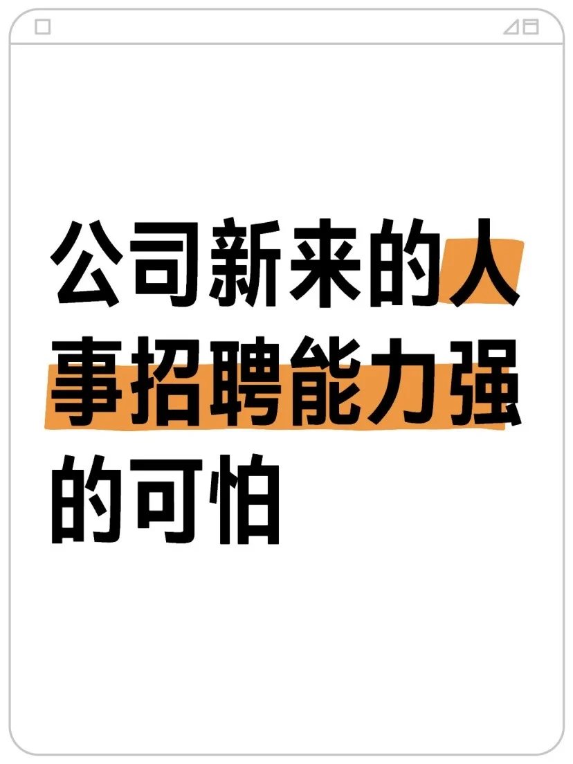 公司新来的HR招聘能力太强了，简直逆天‼️