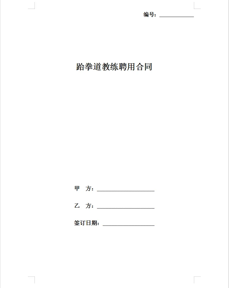 电子版跆拳道教练聘用合同。