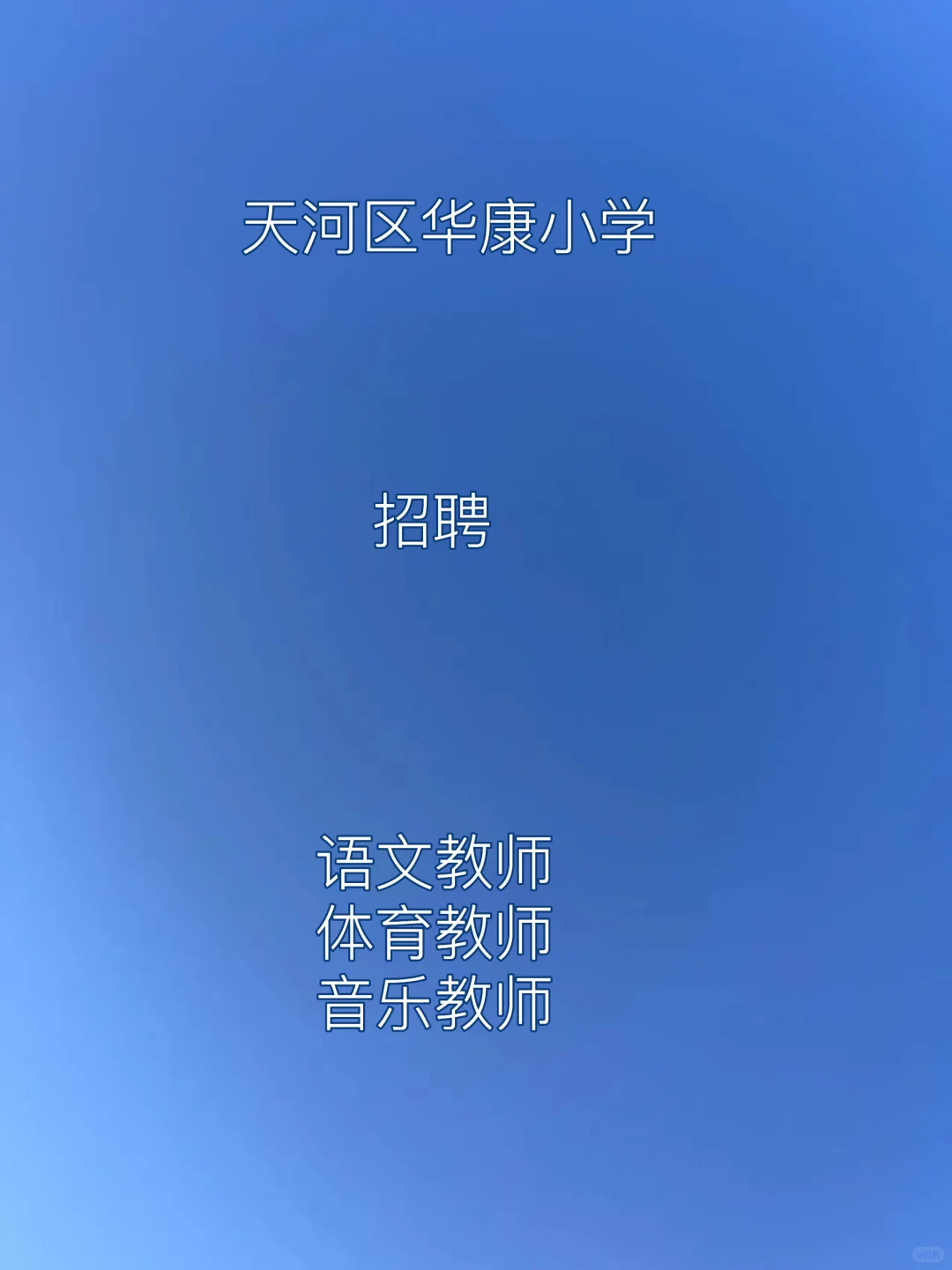 广州市天河区华康小学2025年7月编外聘用