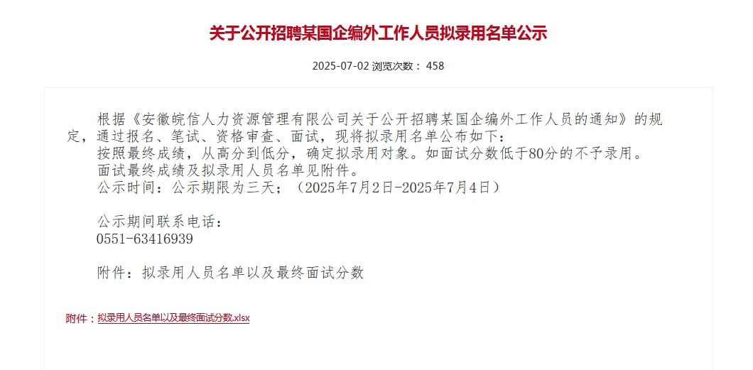 聘用名单都出来了，我才知道我进面了