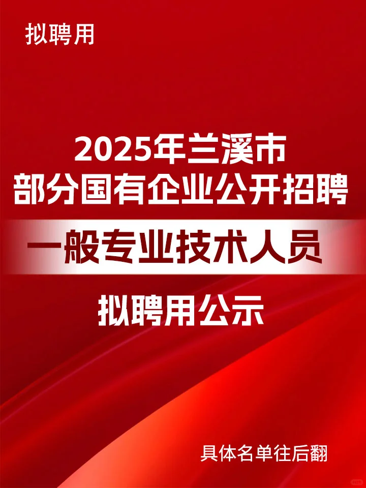 兰溪市国企公开招聘一般专业技术人员公示