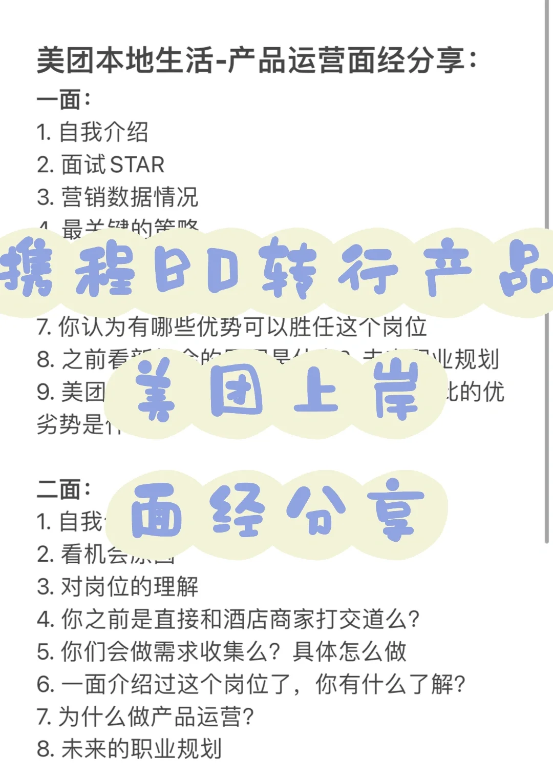 社招美团本地生活-产品运营面试分享✅