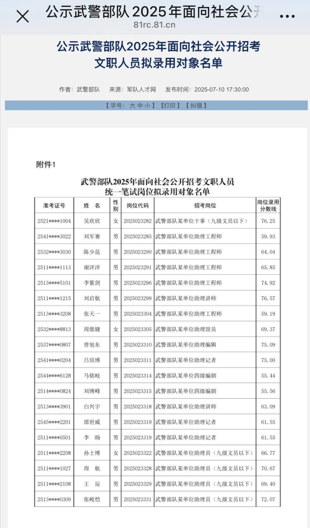 2025军队文职考试拟录用名单各单位陆续公示
