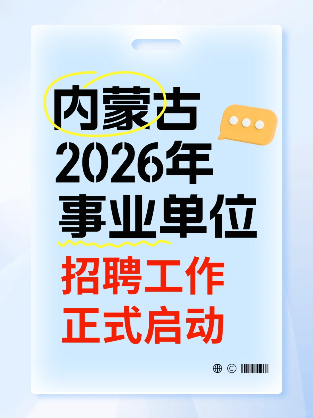 内蒙古事业单位招聘已经进入岗位申报阶段