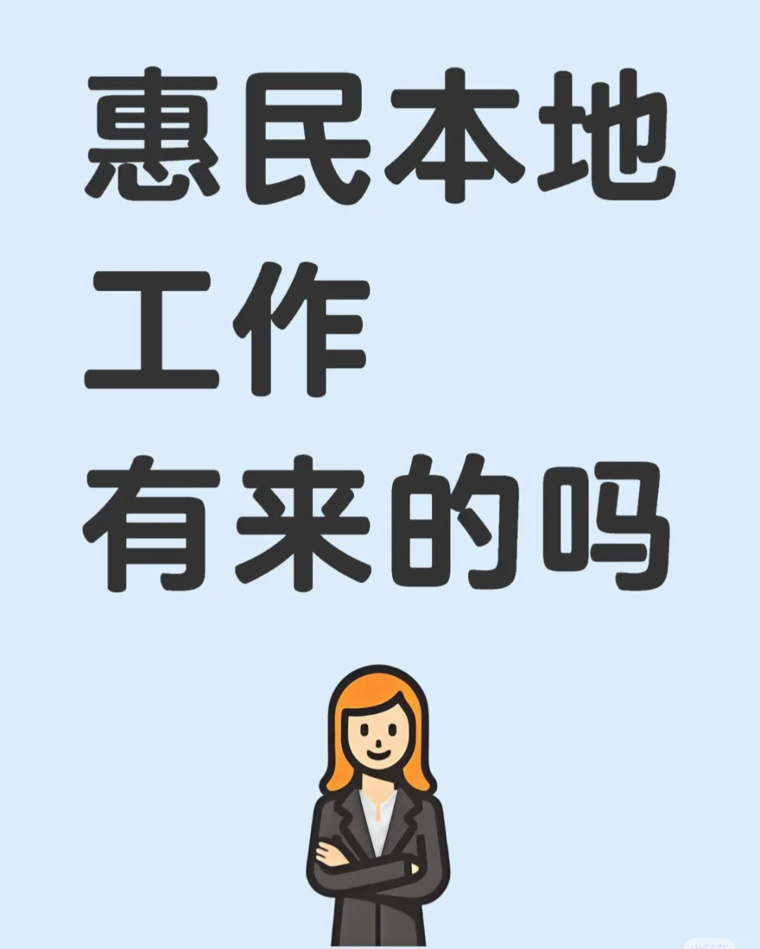 惠民 办公室 招聘