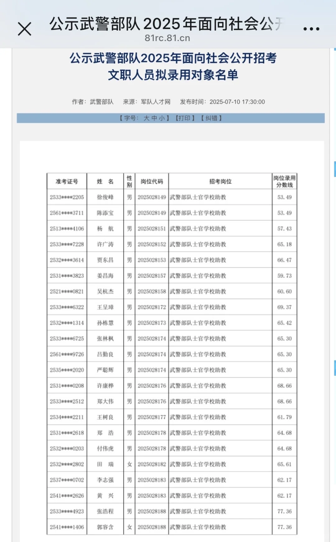 2025军队文职考试拟录用名单各单位陆续公示