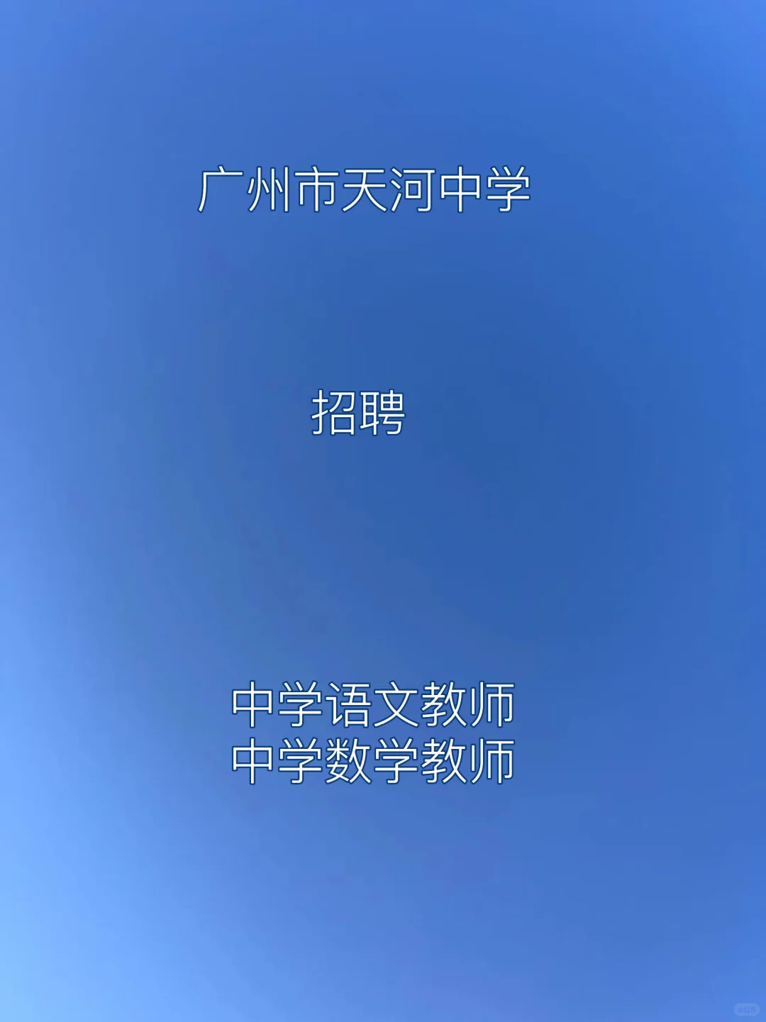 广州市天河中学2025年7月公开招聘编外聘用