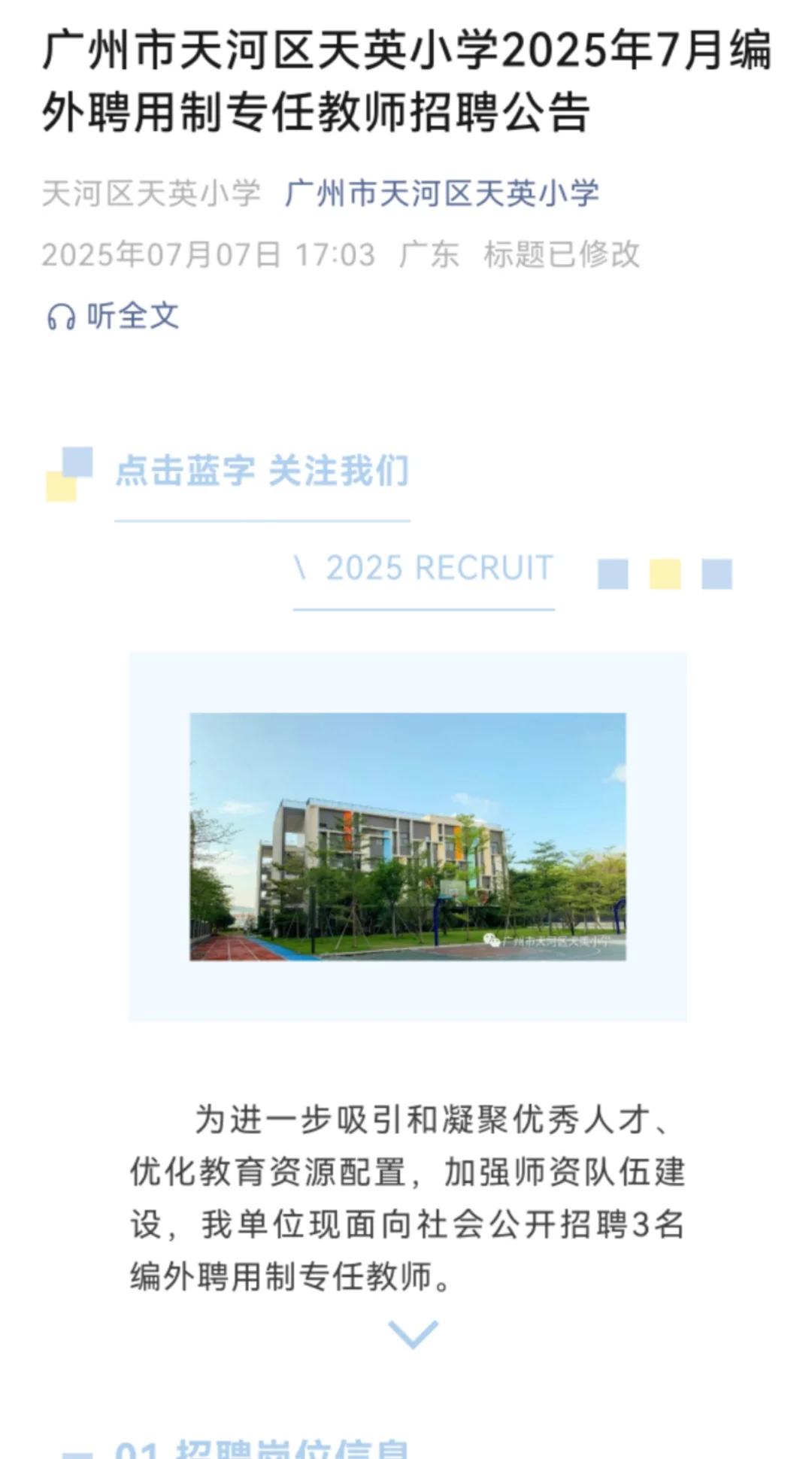 广州市天河区天英小学2025年7月编外聘用