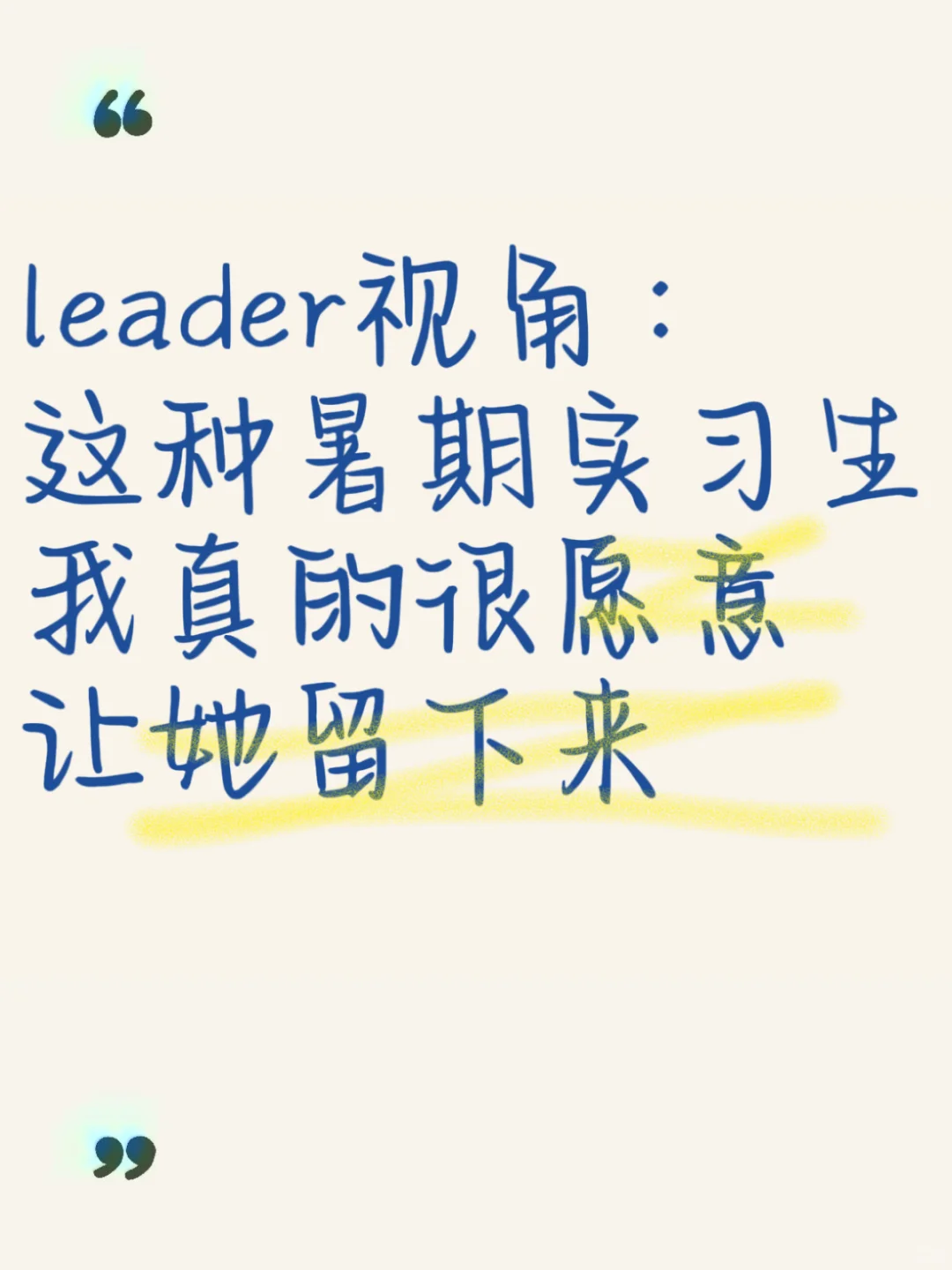 leader视角:这种实习生我真的很愿意让她留