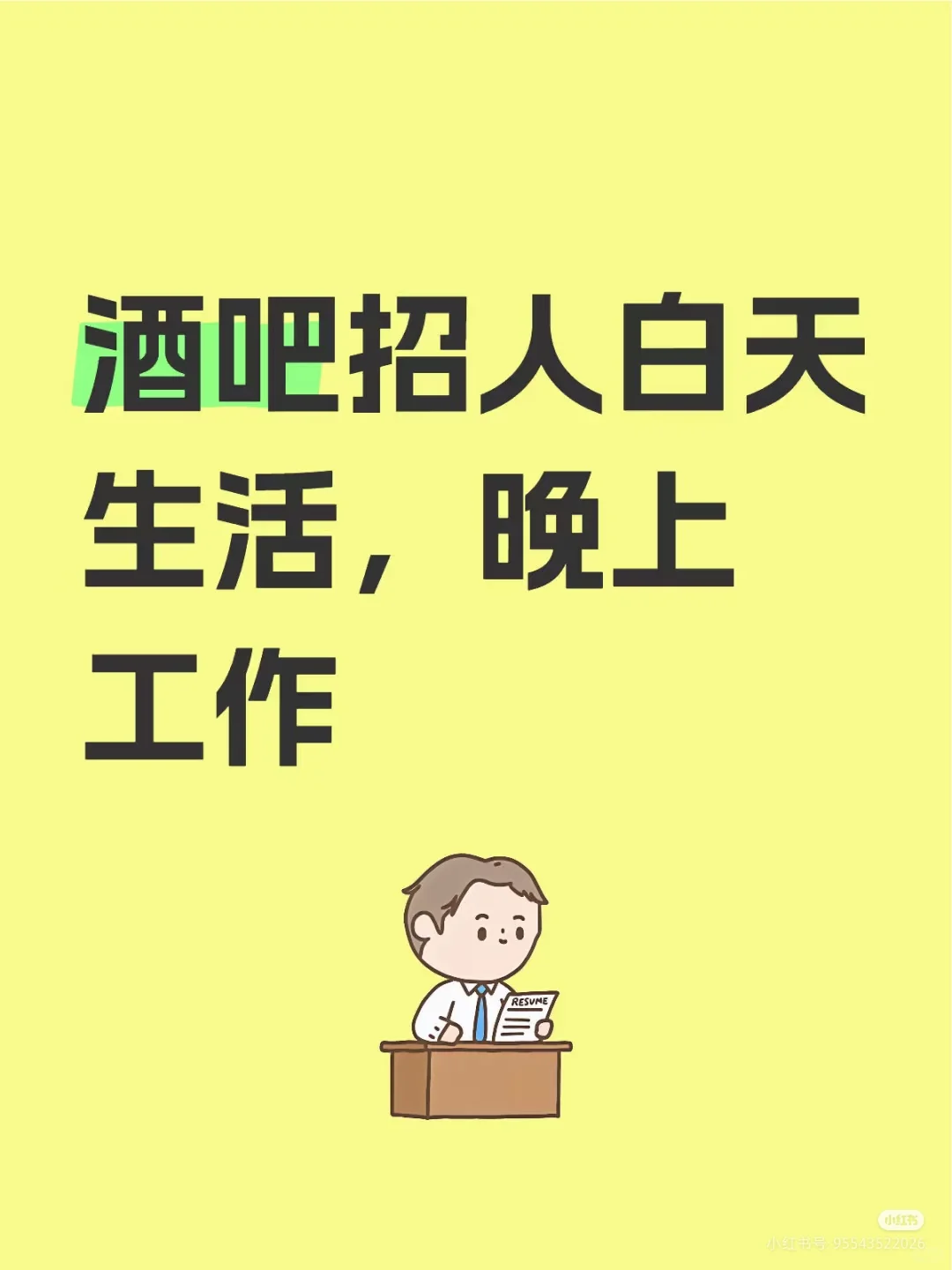 有没有人需要工作，这个高薪且简单(^.^)