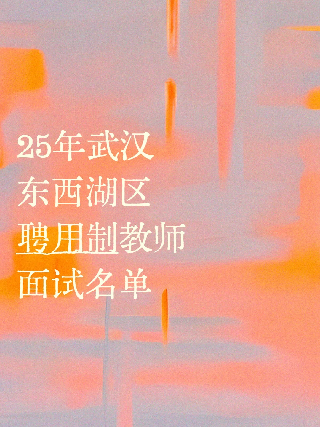 自留25年武汉东西湖区聘用制教师面试名单
