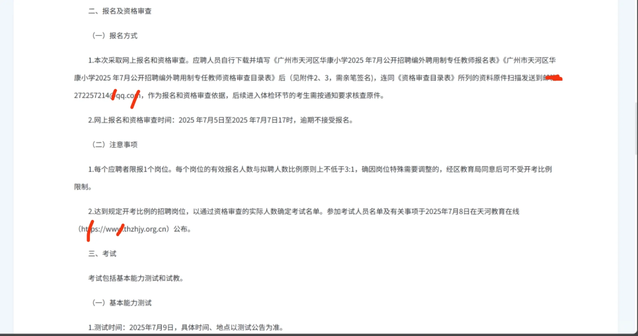 广州市天河区华康小学2025年7月编外聘用