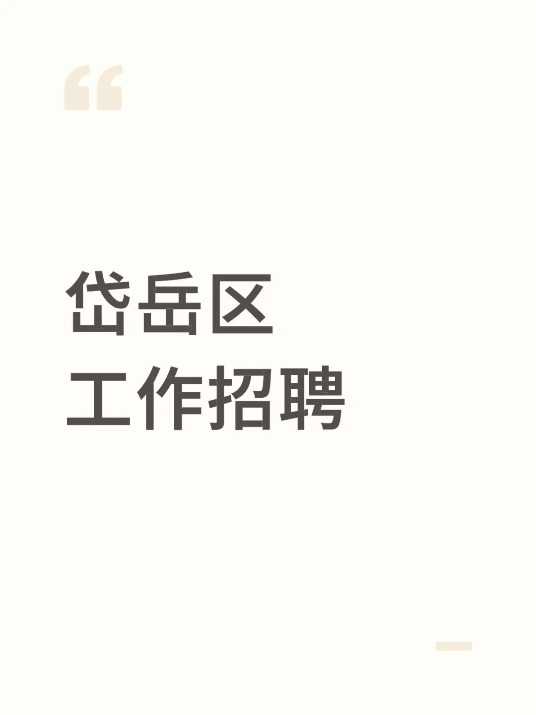 岱岳区工作招聘【加油站急招】无经验OK!