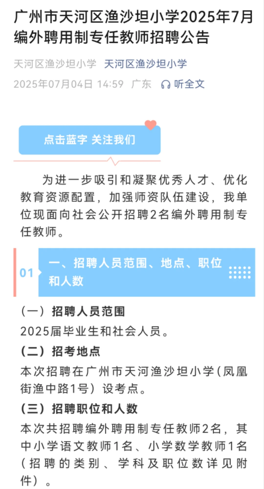 广州市天河区渔沙坦小学2025年7月编外聘用