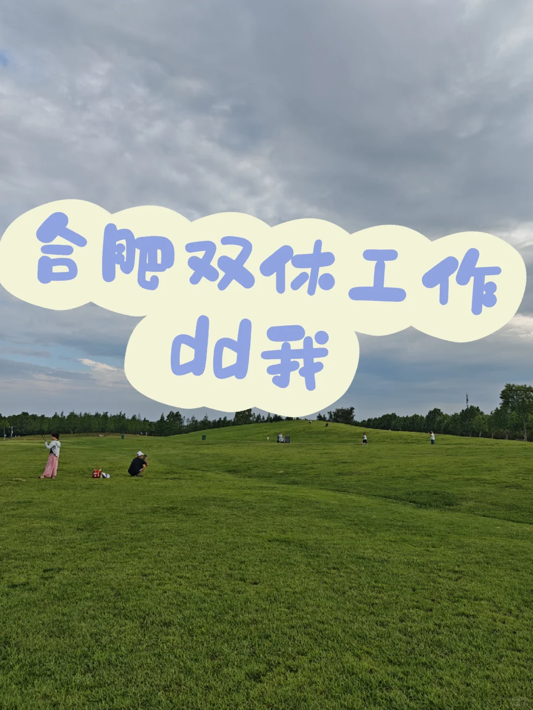 双休双休五险一金