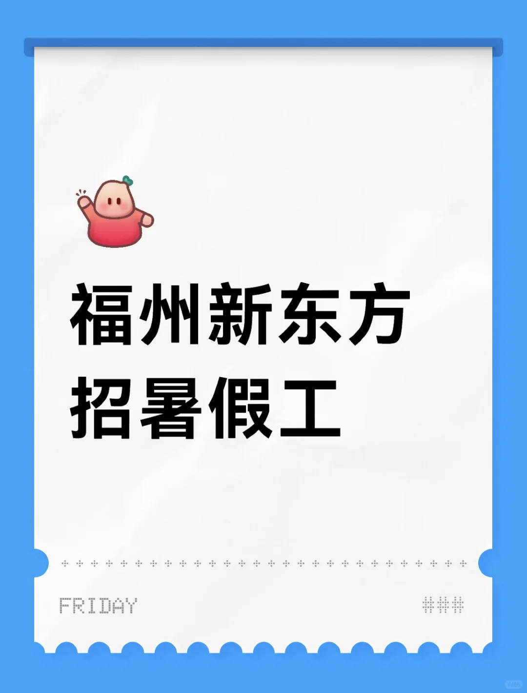 福州暑假工!听说小红书招人更快
