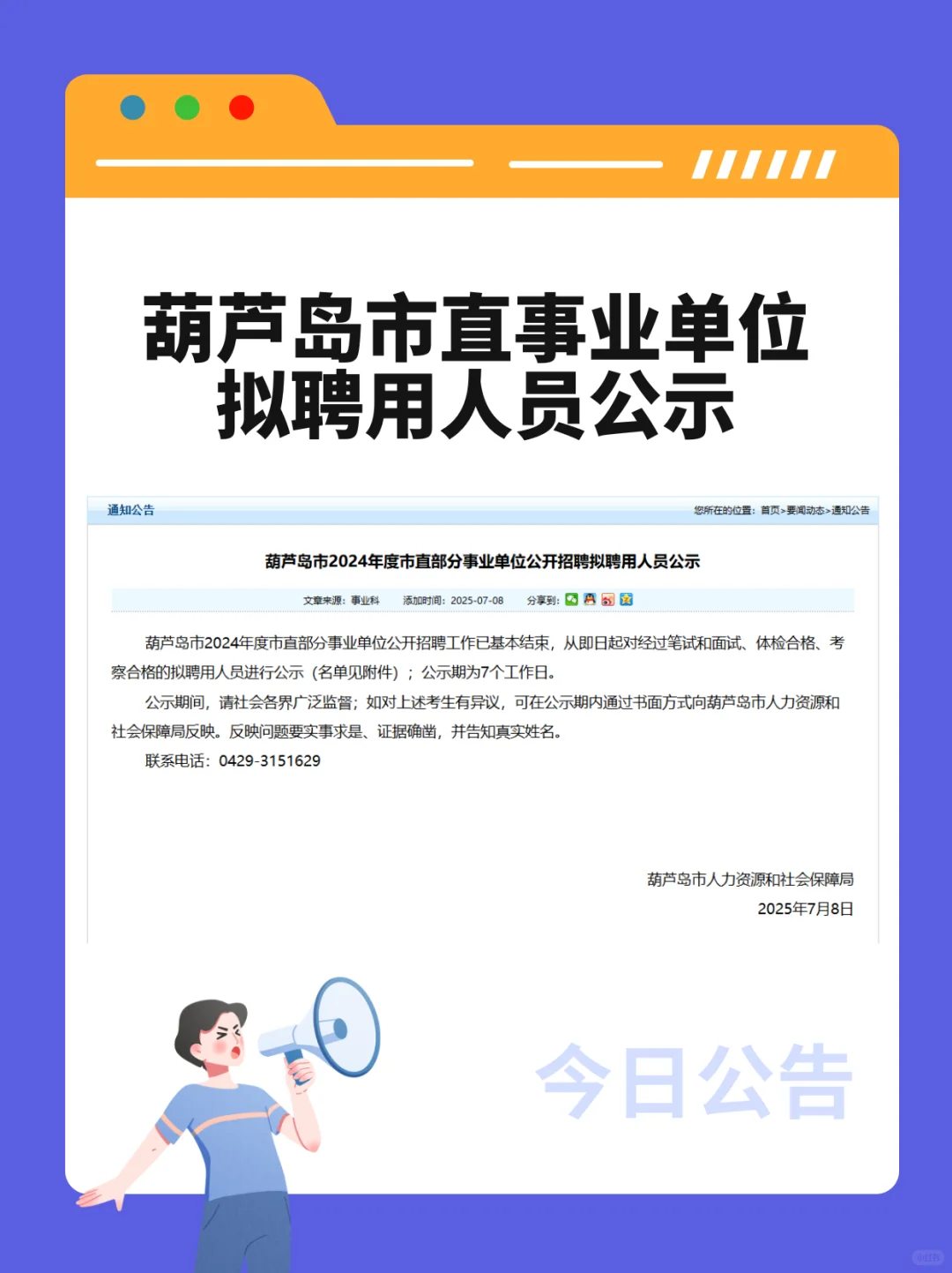 葫芦岛市值事业单位拟聘用人员公示?