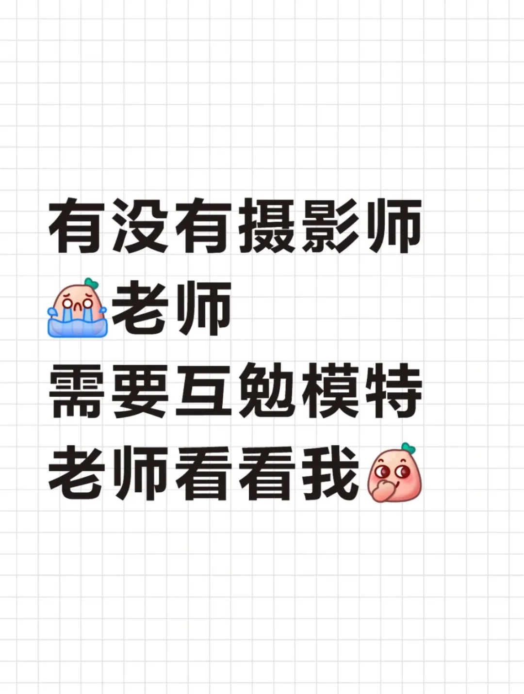 模特互勉摄影师啦～～有需要的老师看看我