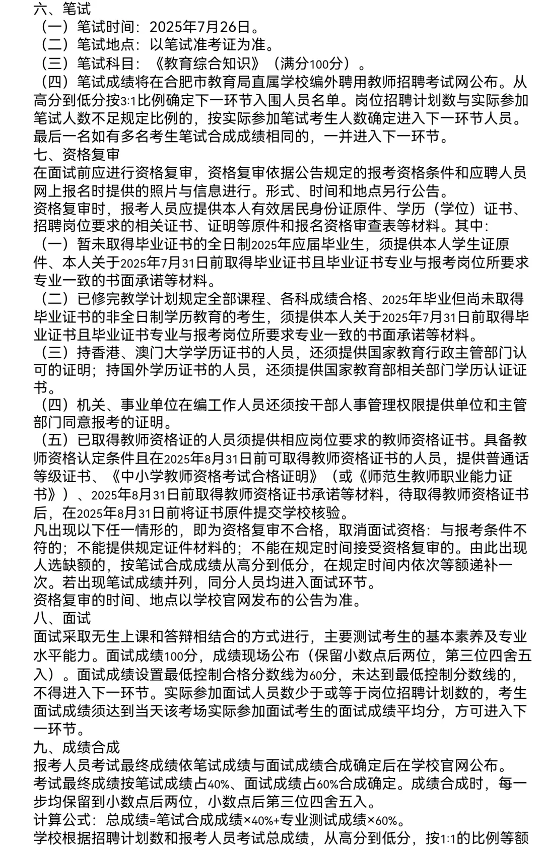2025合肥市第三中学编外聘用教师招聘8人