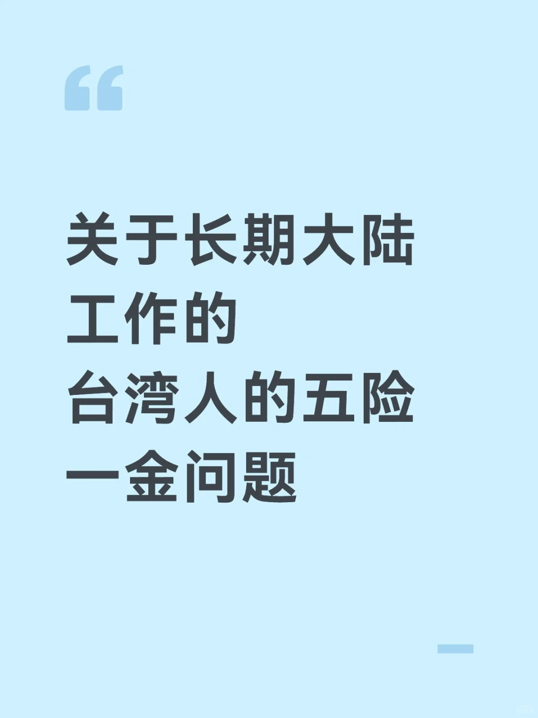 关于长期大陆工作的台湾人的五险一金问题