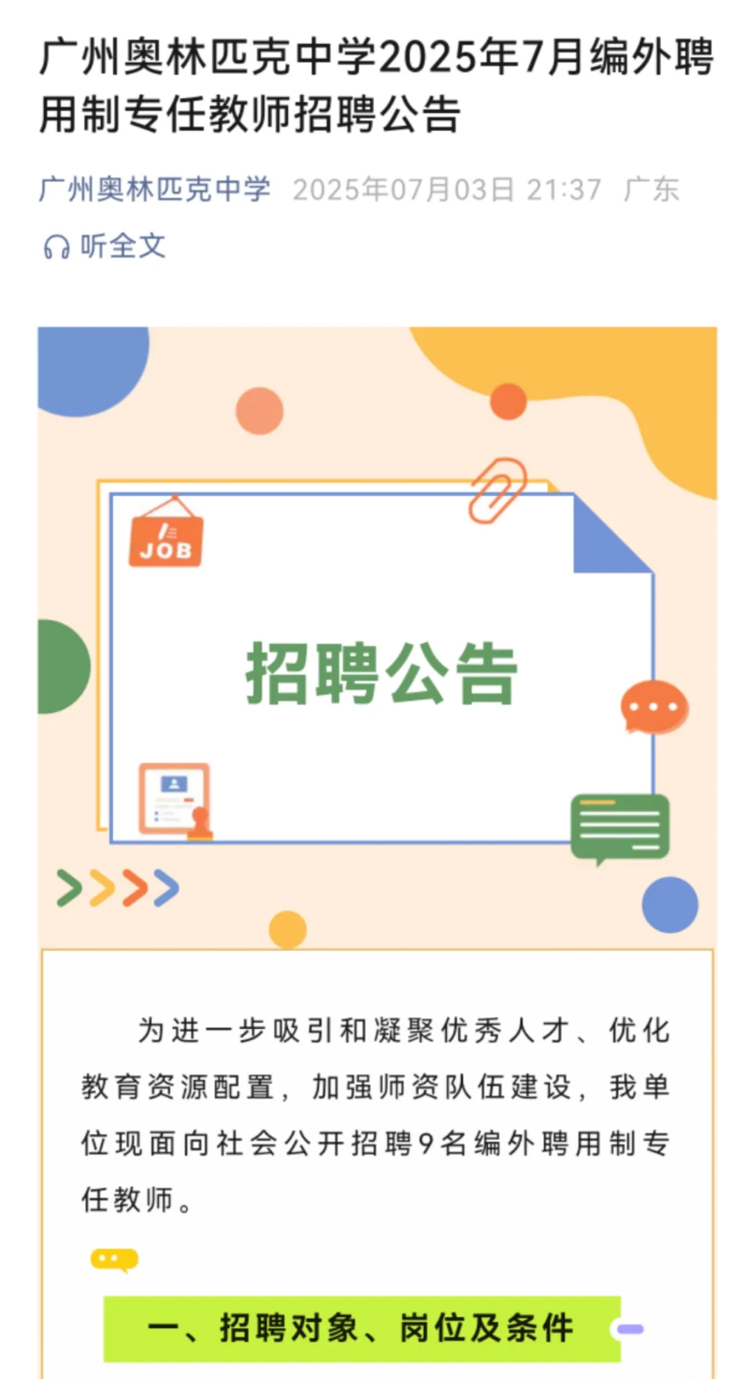 广州奥林匹克中学编外聘用制专任教师招聘