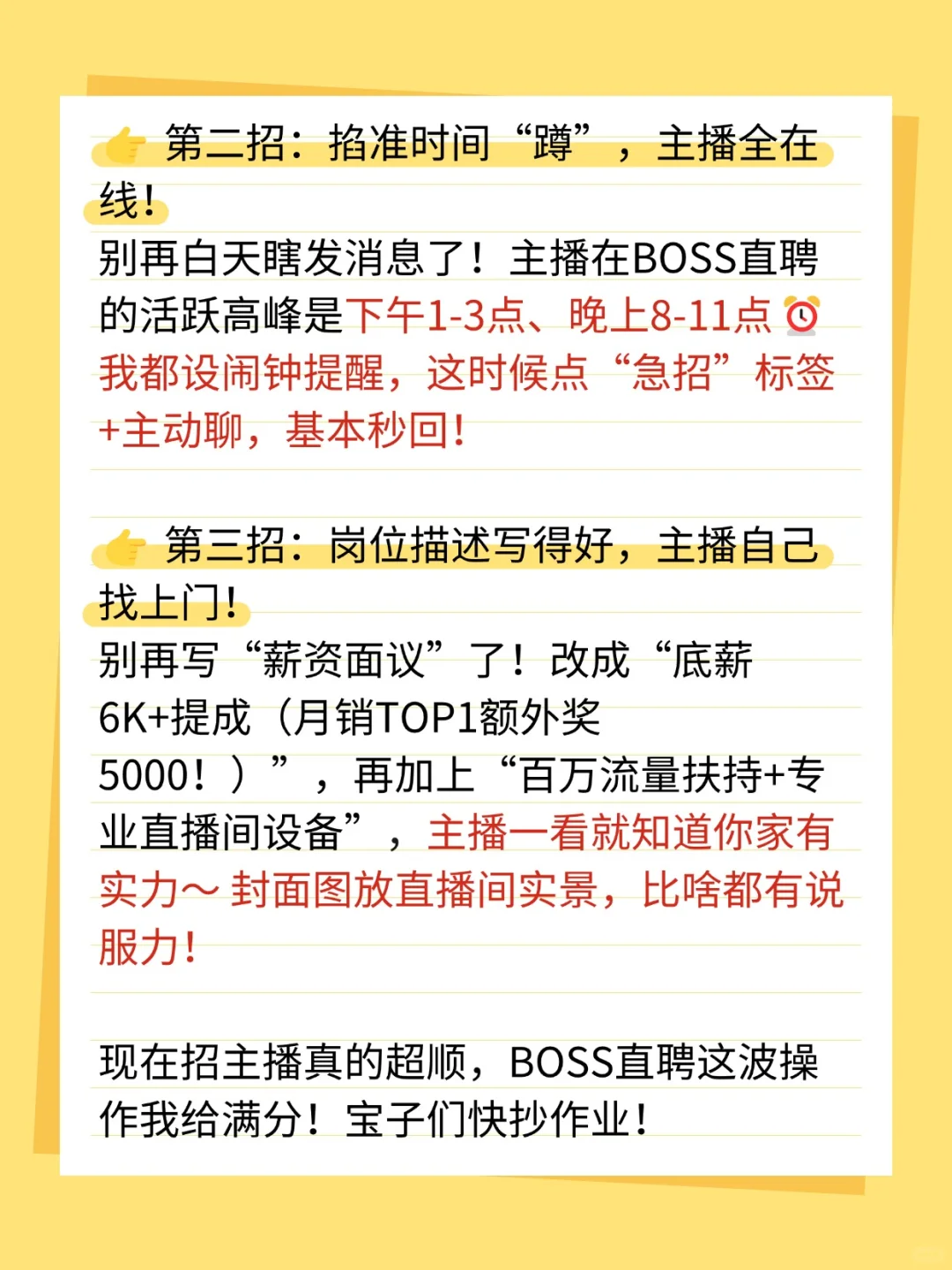 招主播别再瞎忙活！用BOSS直聘3招