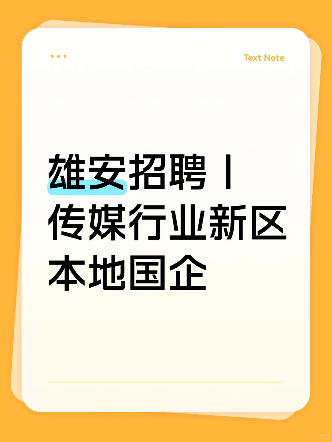 雄安招聘｜传媒行业新区本地国企