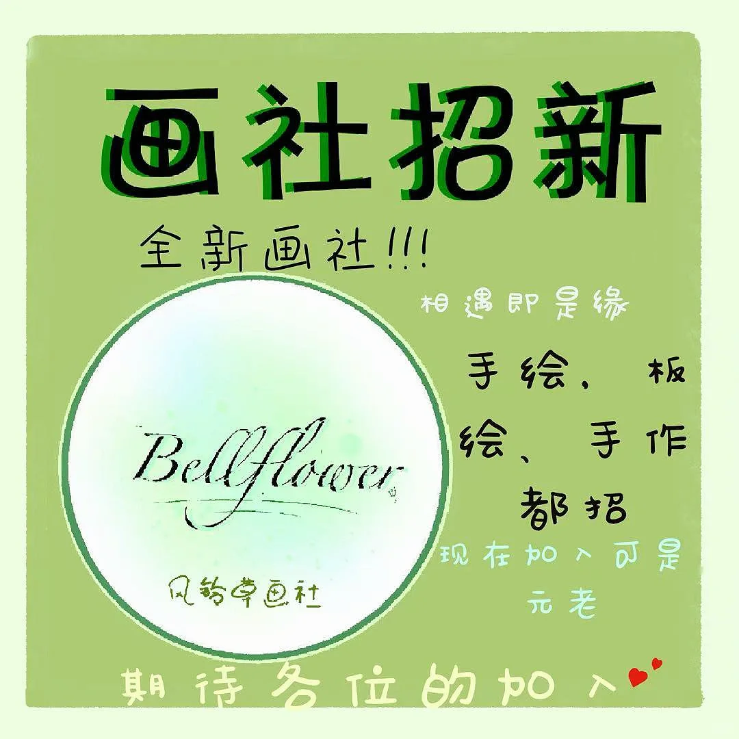 风铃草画社招新?