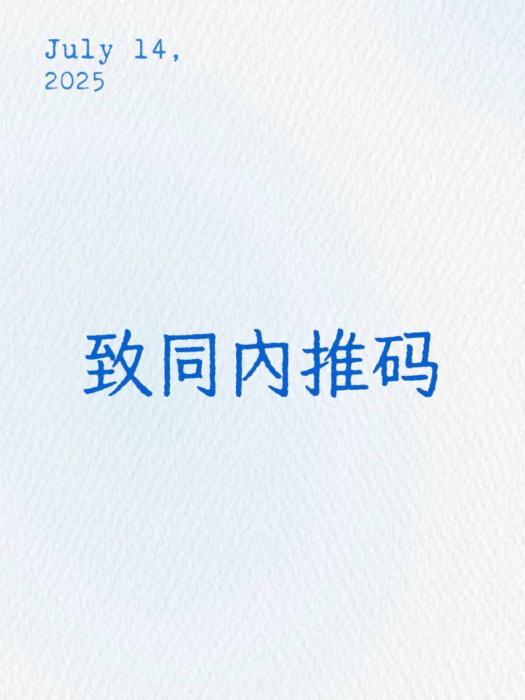 致同内推码 目前都是社招岗位
