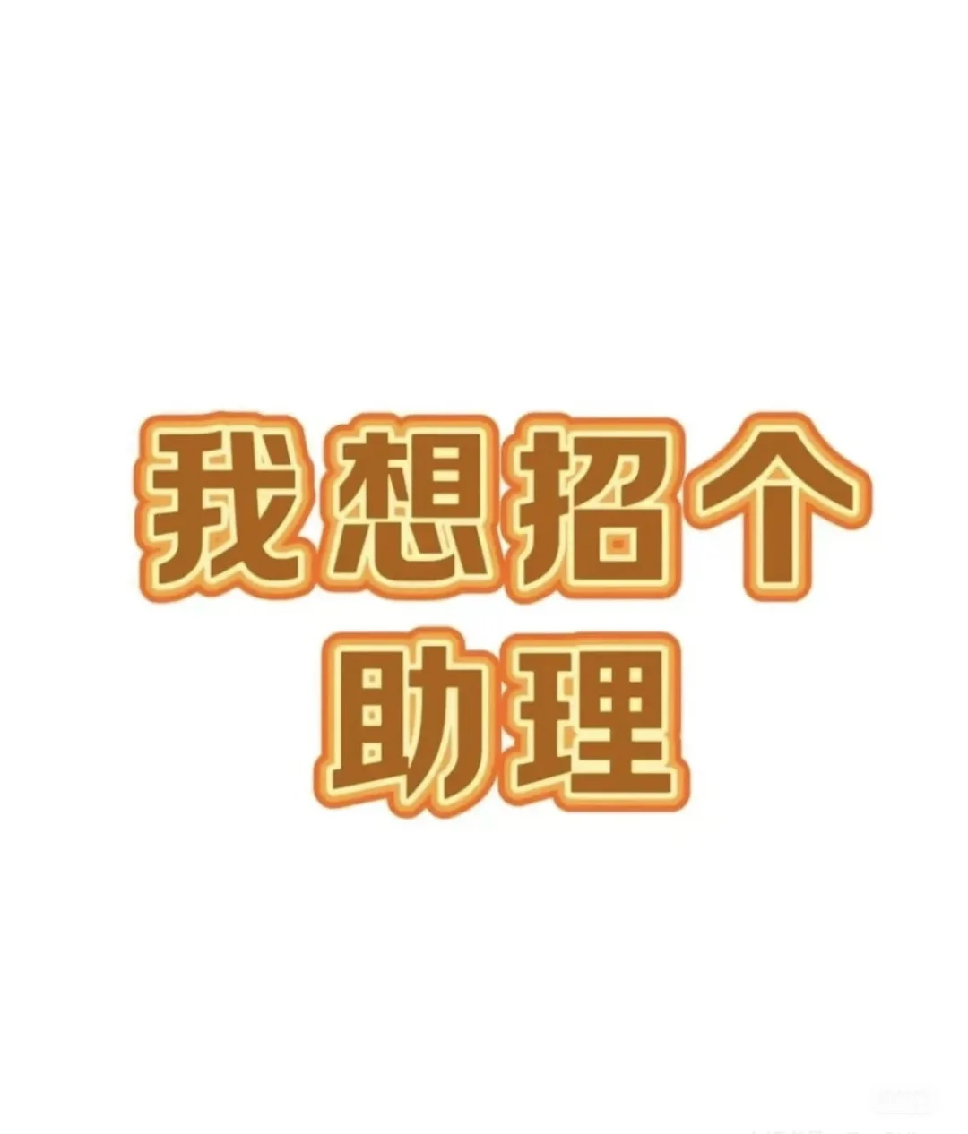 招聘私人助理