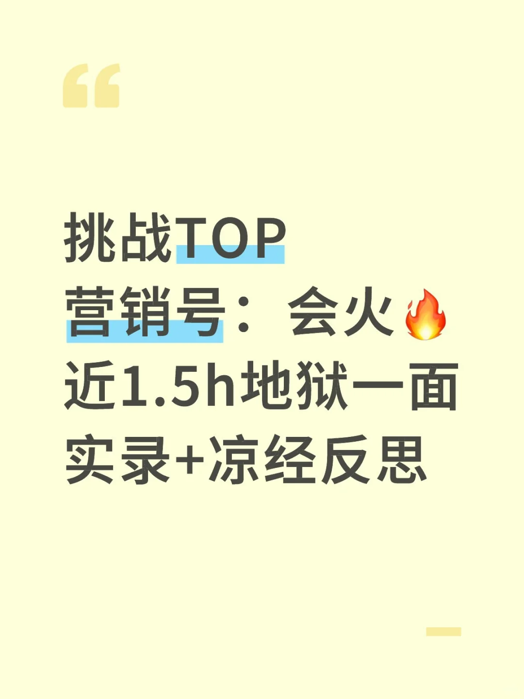 挑战TOP级营销号会火?一面实录+凉经反思