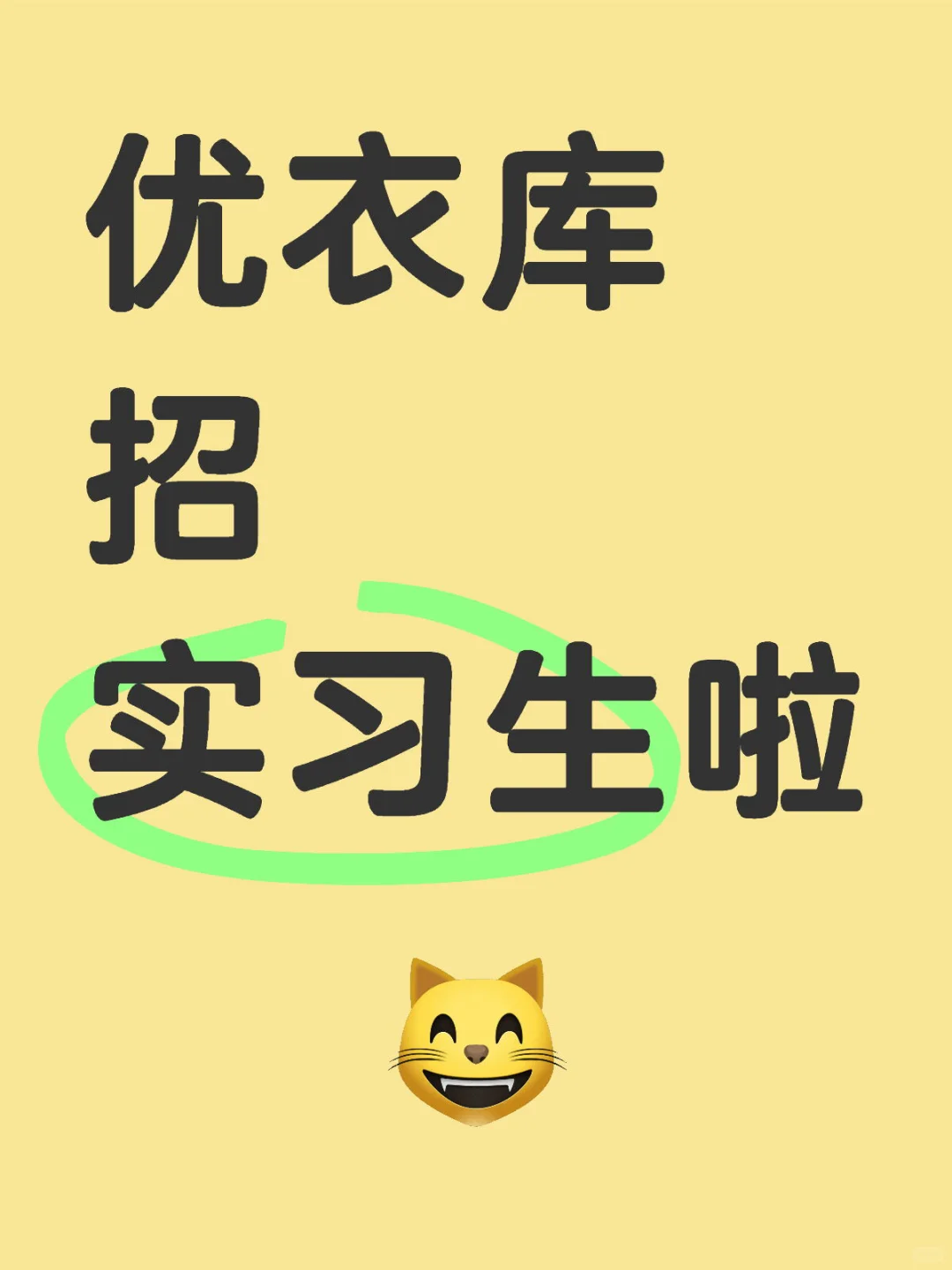 优衣库捞暑期实习生了！
