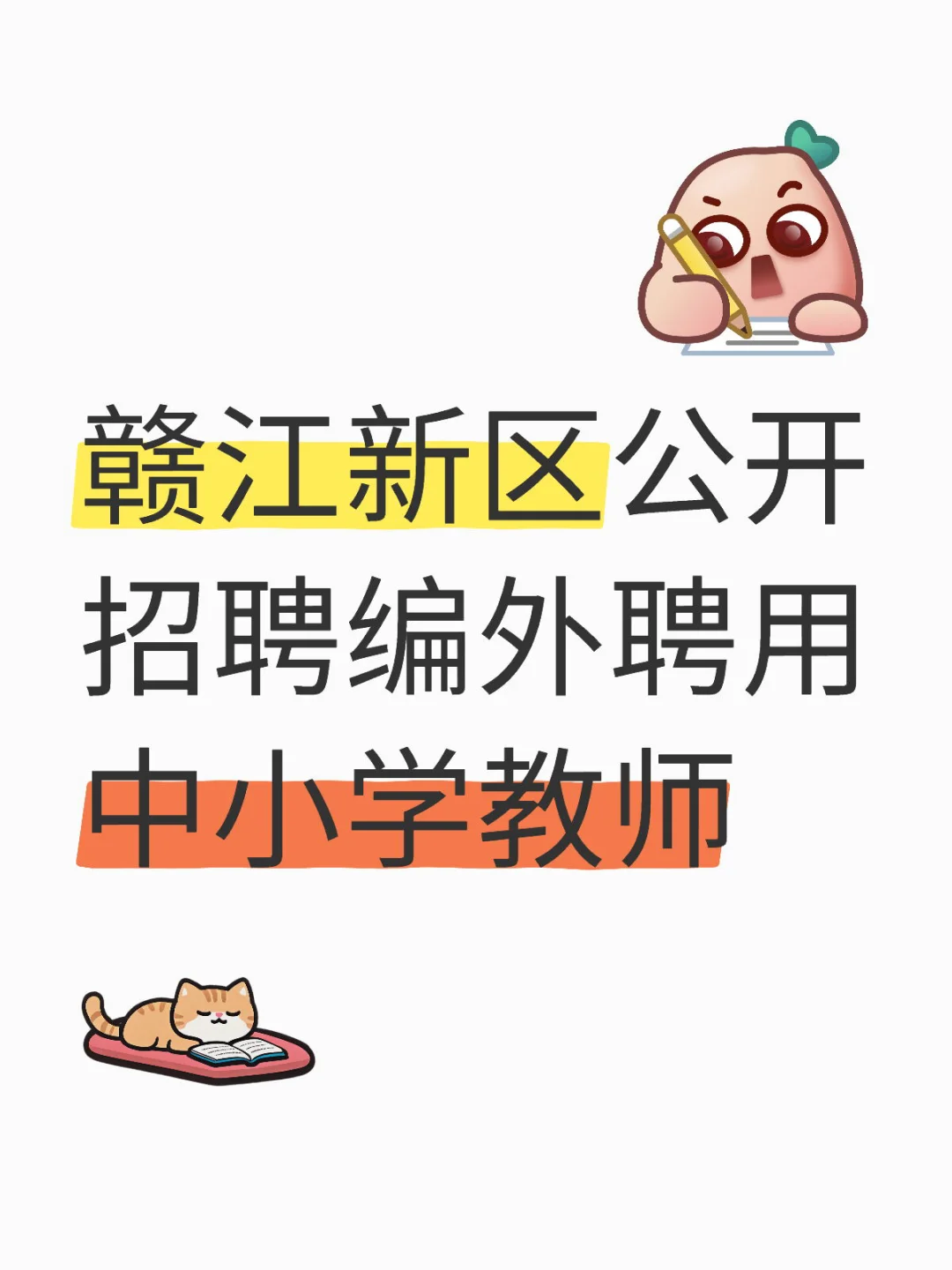 赣江新区公开招聘编外聘用中小学教师