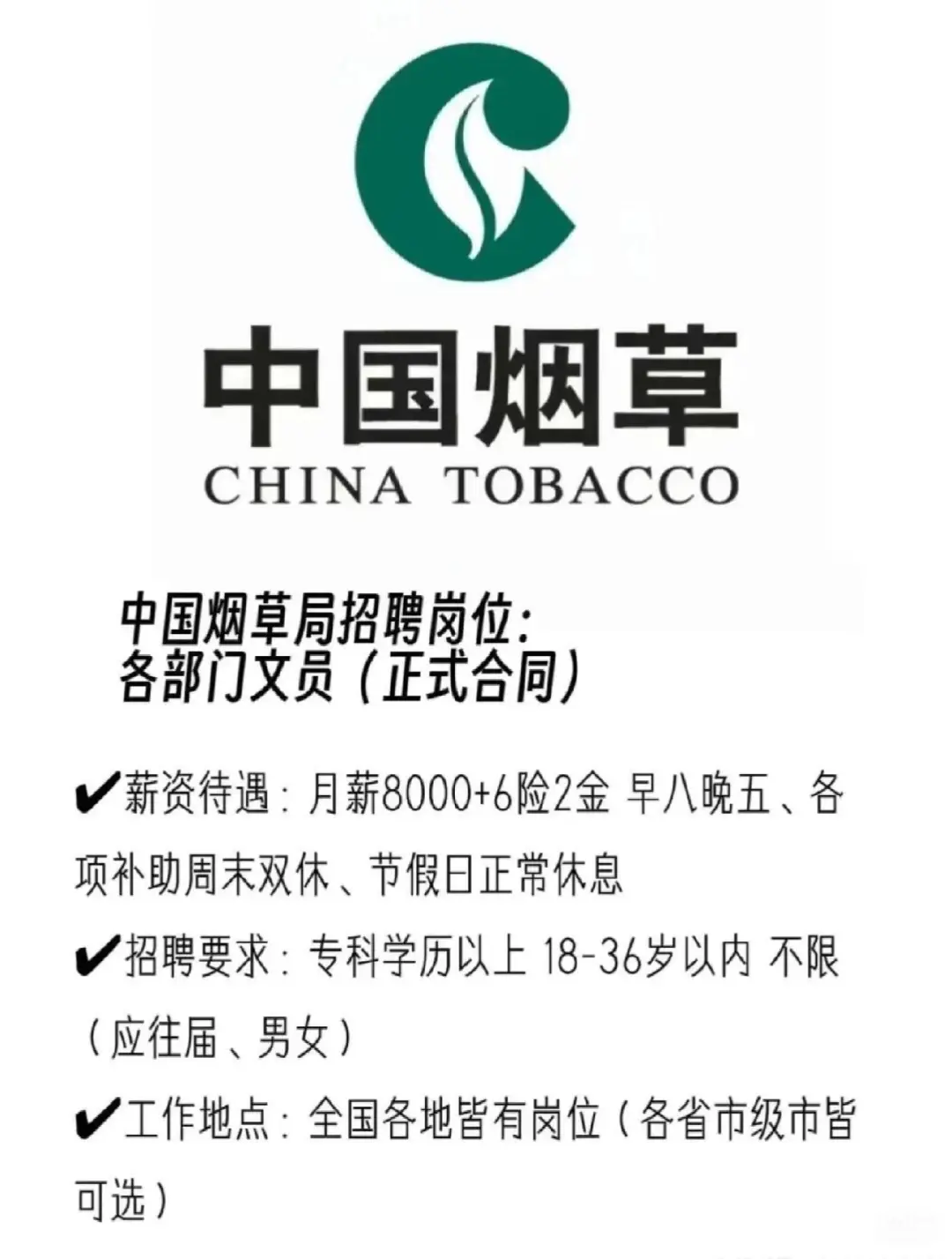 七月份烟草局急招，有没有愿意来的！！