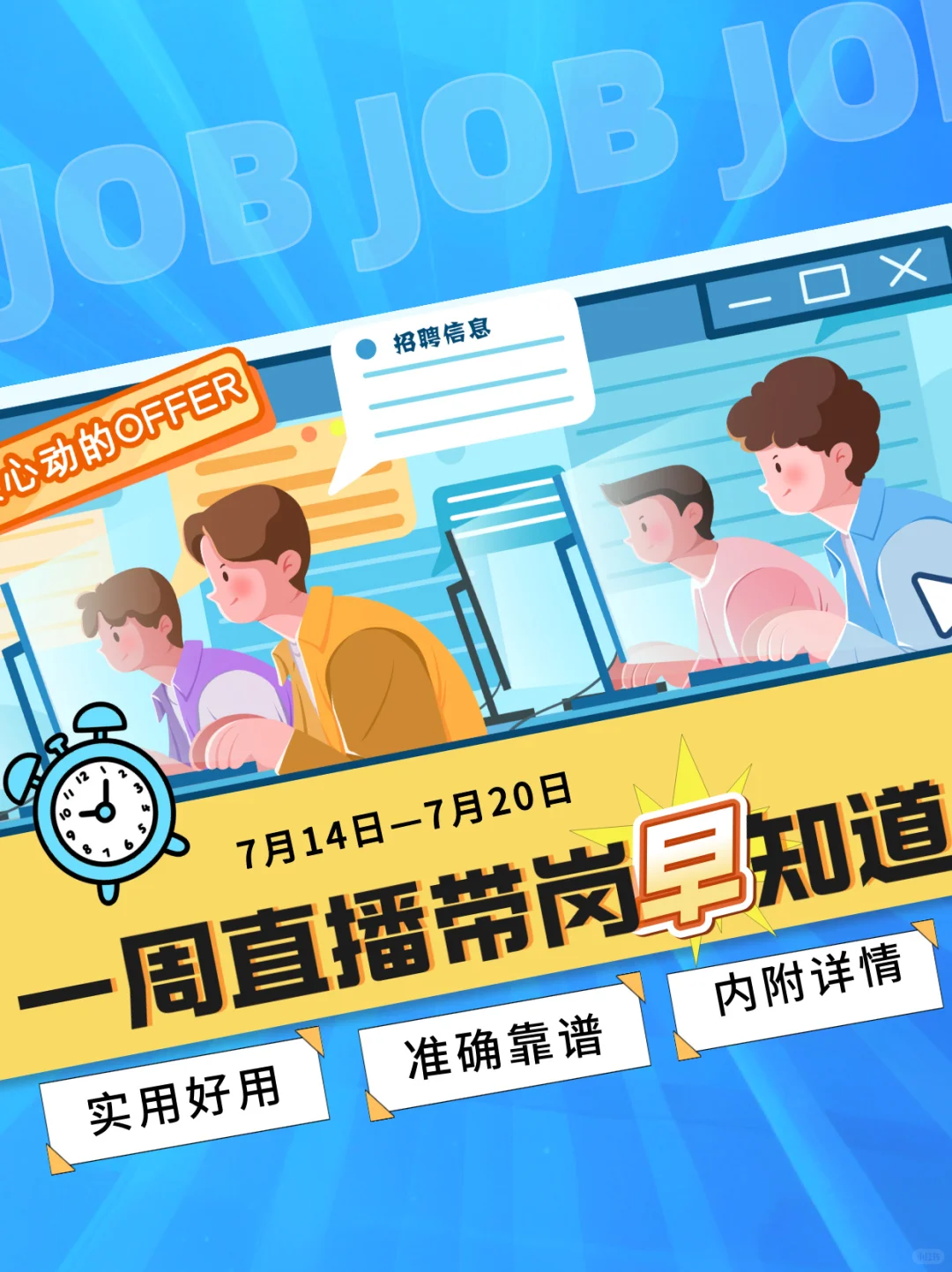 一周直播带岗早知道(7月14日—7月20日)