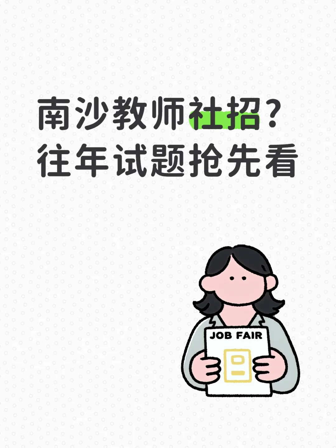 南沙教师社招公告还会远吗？往年试题分析来