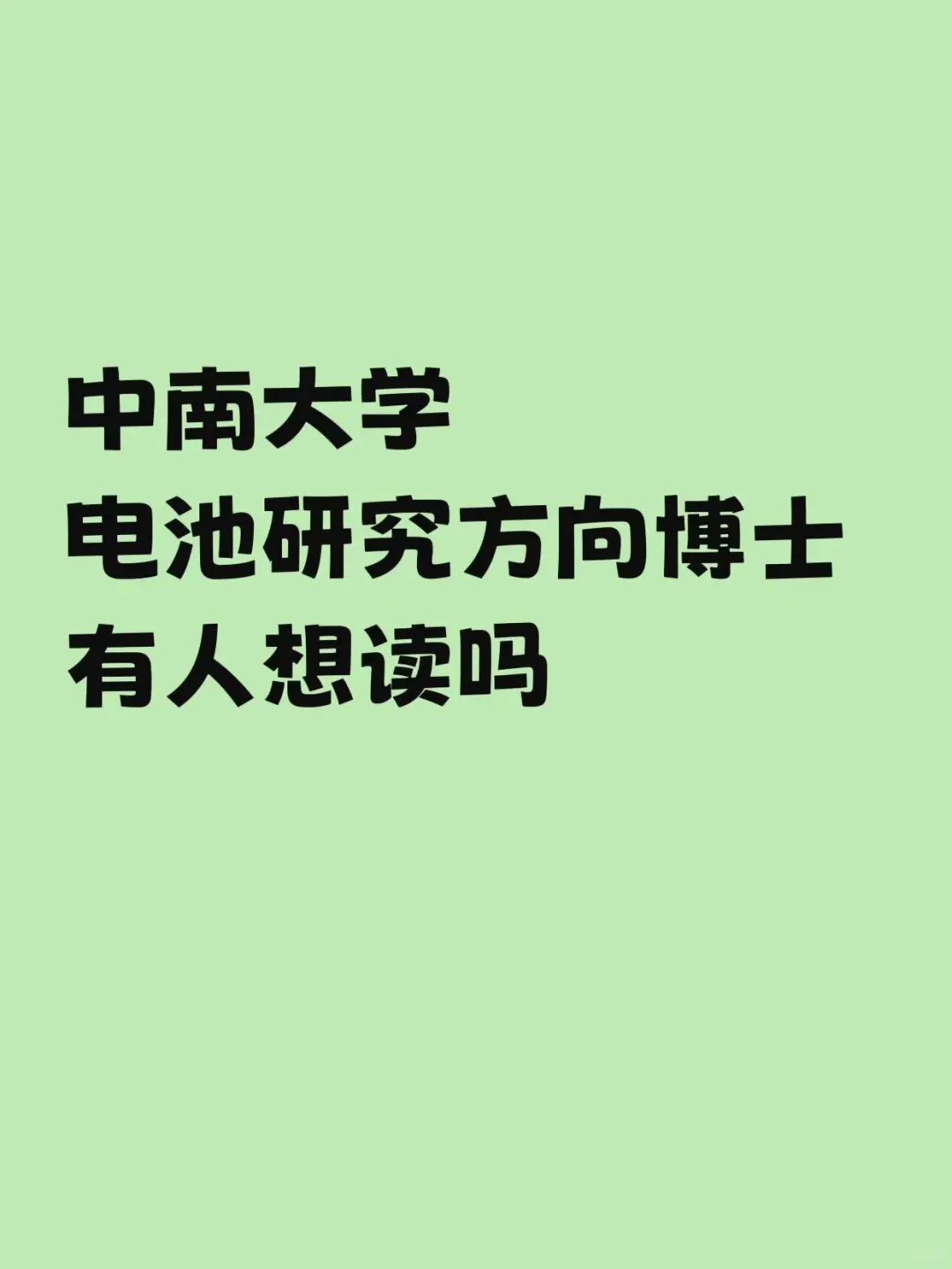 中南大学电池研究方向博士急招