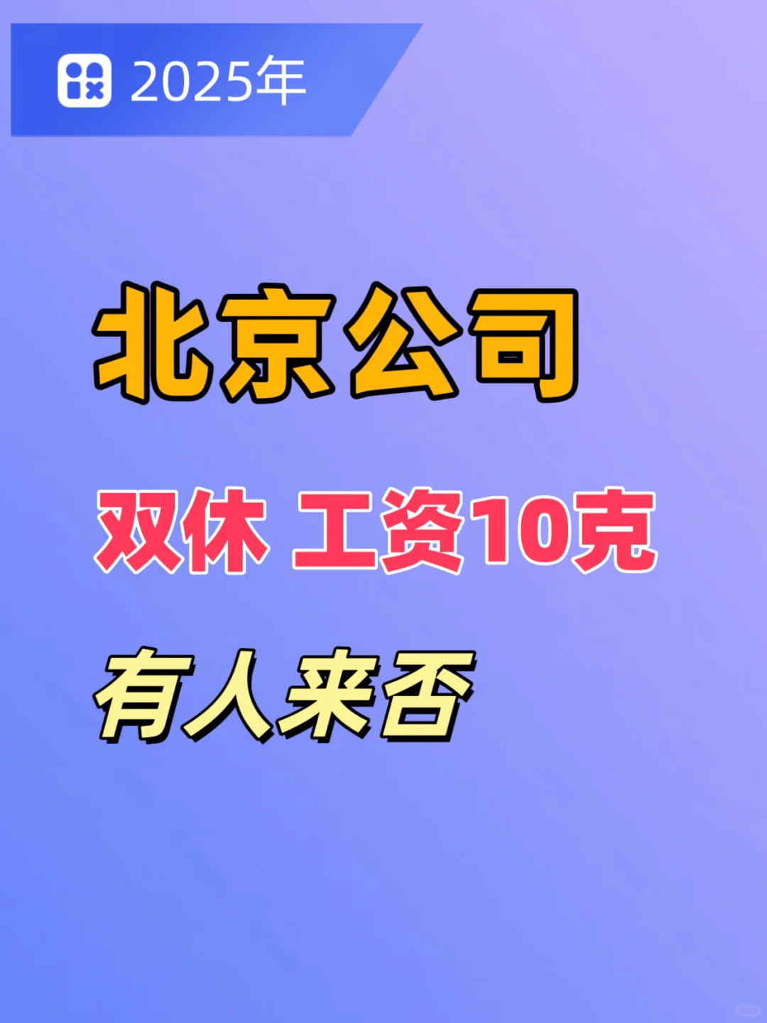 应届生北京求职，双休10k，有人来吗？