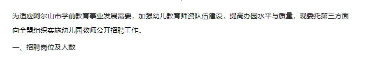 2025阿尔山市公开招聘幼儿园教师24人公告