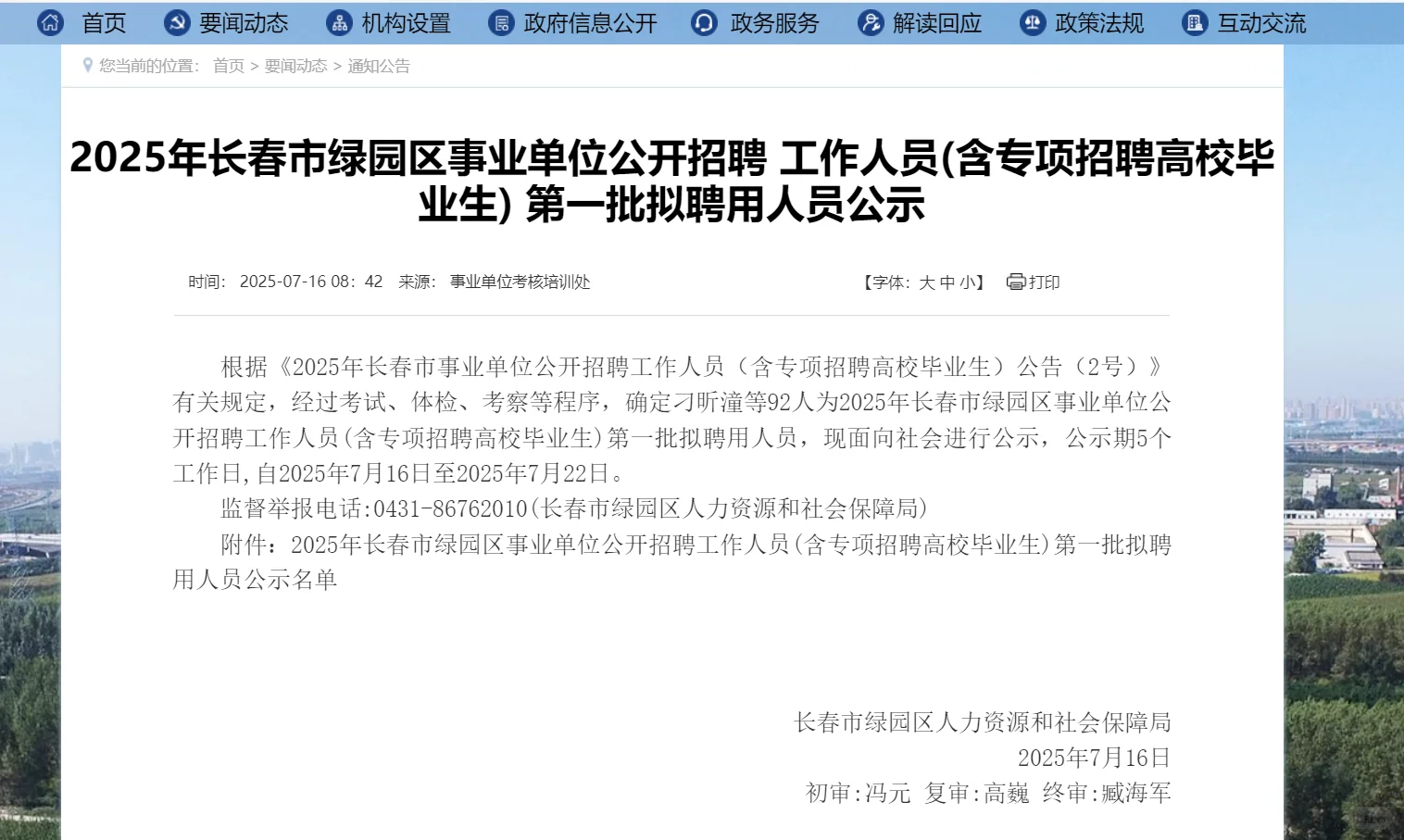长春市绿园区事业单位招聘公示