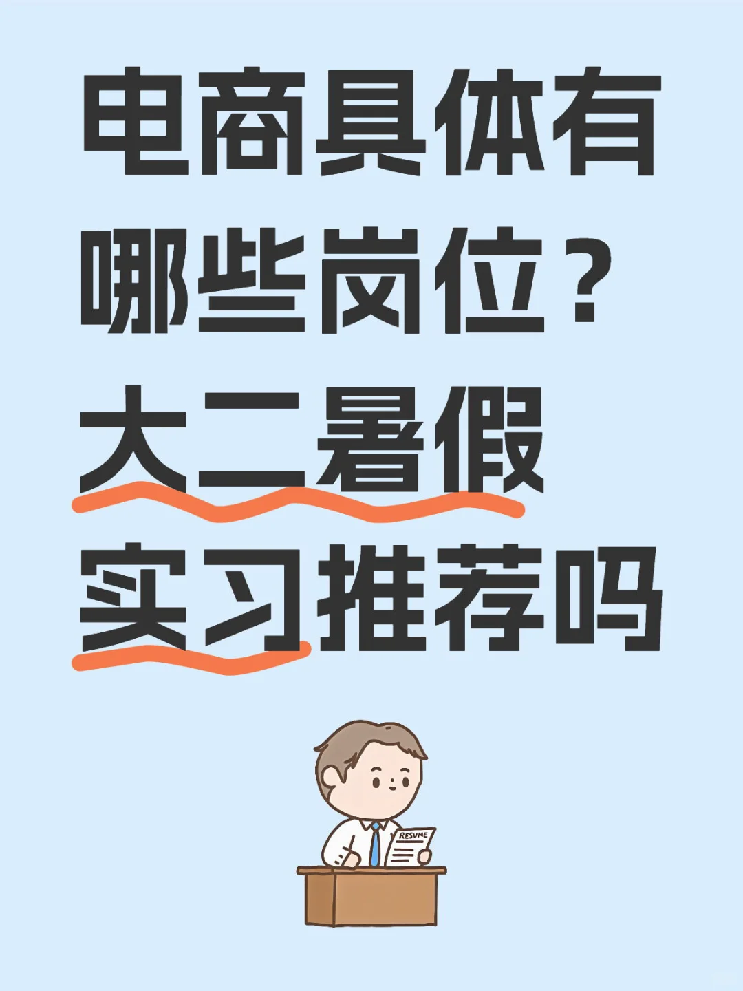 大二暑假你实习吗