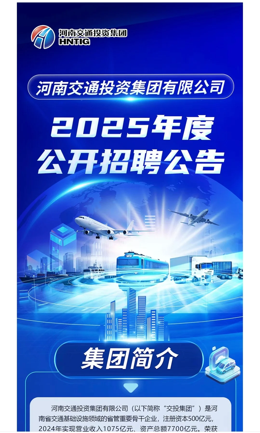 河南交通投资集团有限公司2025年招聘公告