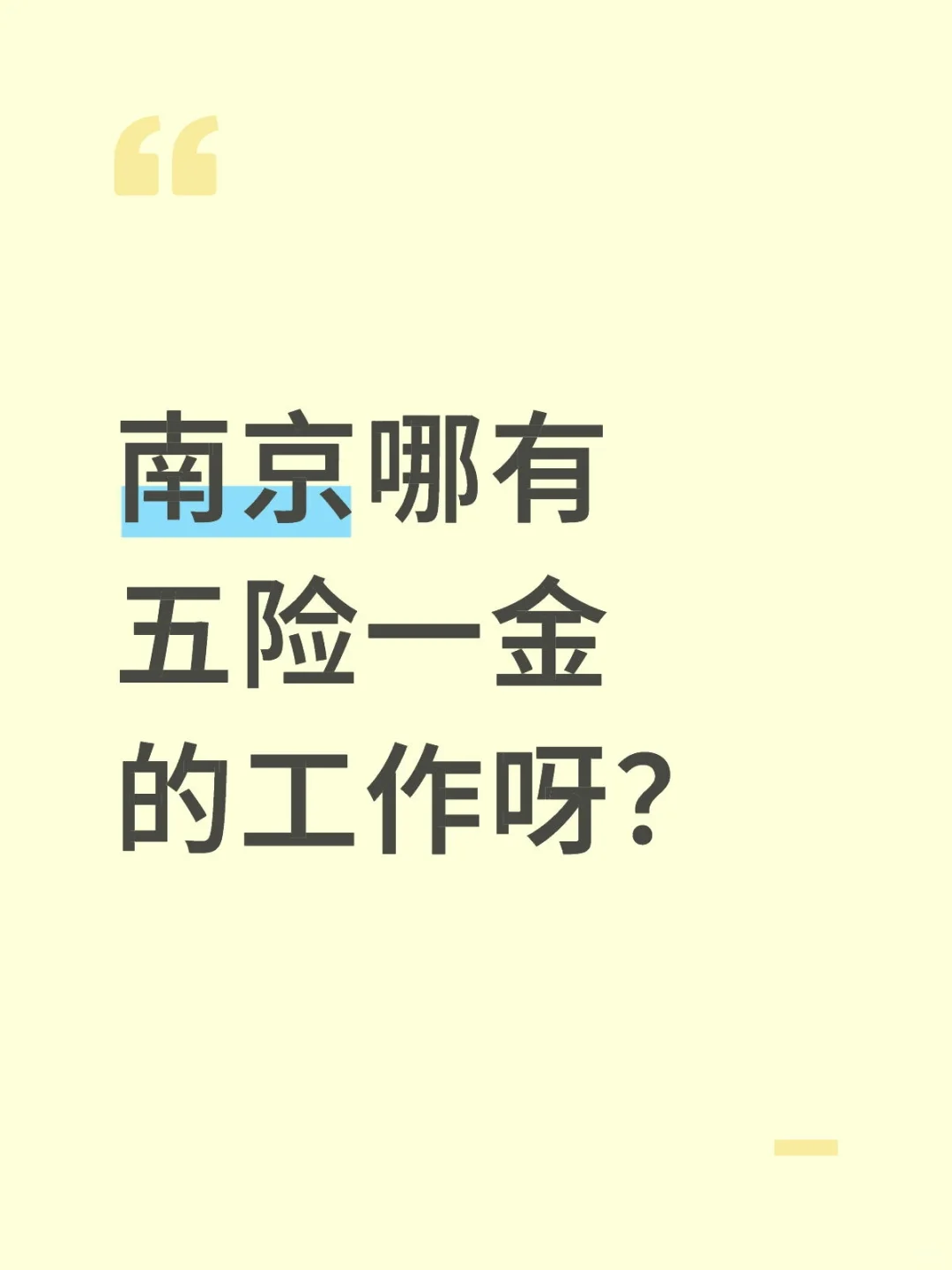 南京哪有五险一金的工作呀？