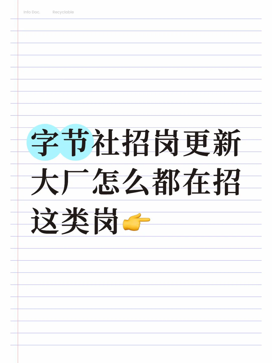 字节发新岗，能转速试
