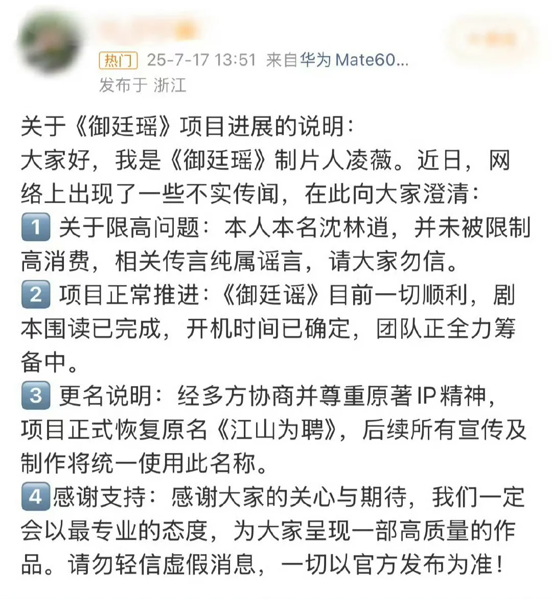 《御廷瑶》制片人凌薇发文回应项目相关问题?