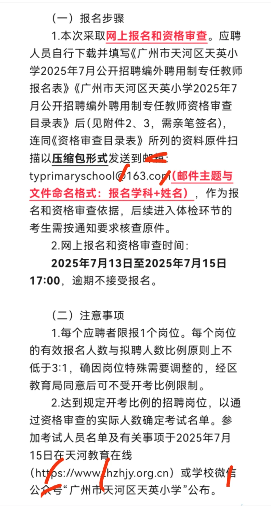 广州市天河区天英小学2025年7月编外聘用