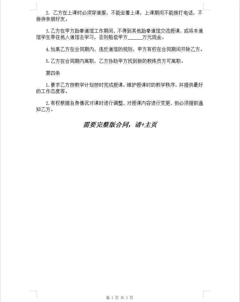 电子版跆拳道教练聘用合同。